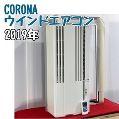 コロナ ウインドエアコン(窓用) 2019年製 #0919