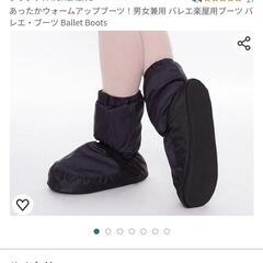 バレエ用品　ウォームシューズの画像