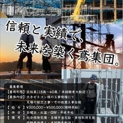 【足場鳶職人】◎未経験でも月収35万円〜