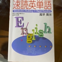 速読英単語