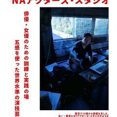 「本物の演技を目指す訓練と実践の場」NAアクターズ・スタジオ開校！
