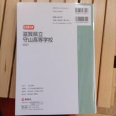 守山高校 2024年版 入試問題集 新品 未使用の画像