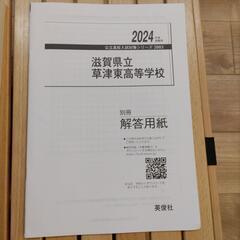 草津東高校 2024年版 入試問題集 美品の画像