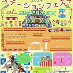 もばらステーションフェスタ　2024/5/26