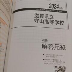 守山高校 2024年版 入試問題集 新品 未使用の画像