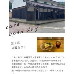 【京丹波米蔵カフェ4/14(日)入場無料】