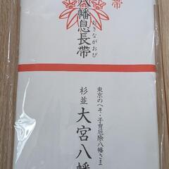 【新品未使用】腹帯　