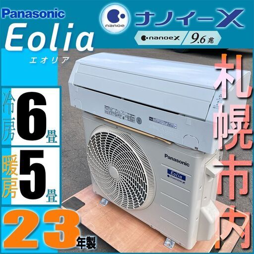 札幌◆ Panasonic エオリア / 23年製■ ナノイーX クーラー 冷房 除湿 空気清浄◆エアコン CS-J223D 暖房