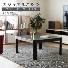 こたつ テーブル こたつテーブル カジュアルこたつ フラットヒー...