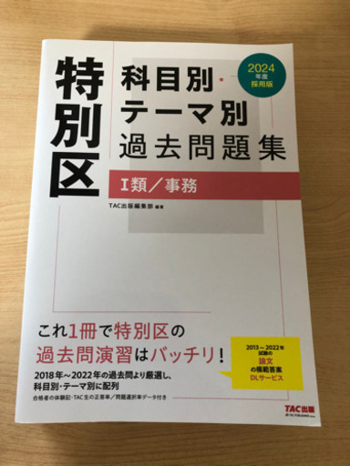 2024年採用版　特別区　科目/テーマ別　過去問
