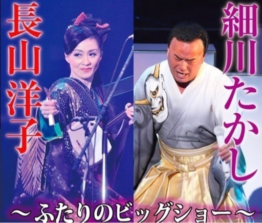 コンサートチケット細川たかしと長山洋子並び席2枚セット