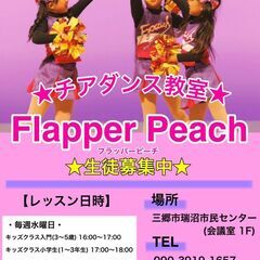 フラッパーピーチ（チアダンス教室）