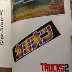 4冊セットデコトラ・モデルカーズ・トラックス2〜5 の画像