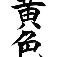 子ども給田お習字教室の画像