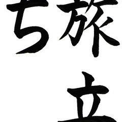 子ども給田お習字教室の画像