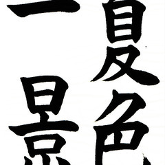 子ども給田お習字教室の画像