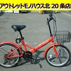 ☆折りたたみ自転車 20インチ 赤 6段変速 カゴ付き 鍵付き 反射板付き ライト無し 6段切り替え 折りたたみ式自転車 札幌 北20条店