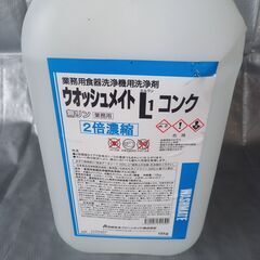 業務用食器洗浄機用洗浄剤　ウオッシュメイトＬ１コンク