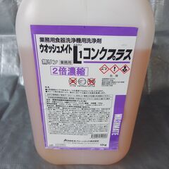 業務用食器洗浄機用洗浄剤　ウオッシュメイトＬ１コンクプラス