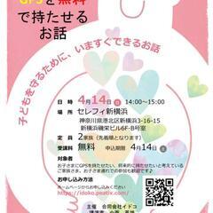 参加無料！お子さまにGPSを無料で持たせるお話4/14in新横浜