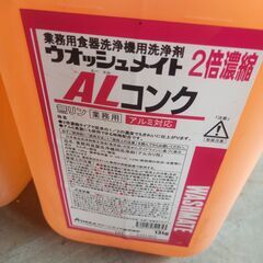 業務用食器洗浄機用洗浄剤　ウオッシュメイトＡＬコンク