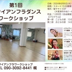 ハワイアンフラダンス　ワークショップ　初心者　経験者　歓迎