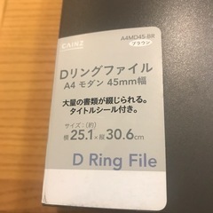 差し上げます！カインズ　DリングファイルA4モダン45ミリ幅