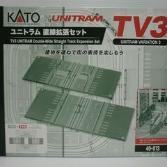 Nゲージ KATO TV3 ユニトラム直線拡張セット
