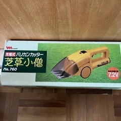 （決まりました）バリカンカッター 芝草小僧 