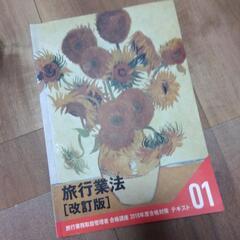 旅行業務取扱管理者　資格　テキスト