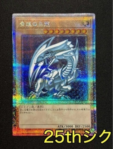 特価　ブルーアイズホワイトドラゴン　クオシク　25th