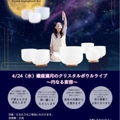 4/24(水)蠍座満月のクリスタルボウルライブ〜内なる変容〜