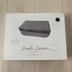 プールカバー