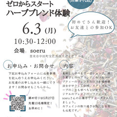 【誰でもできる!ゼロからスタート】ハーブブレンド体験 - 登米市