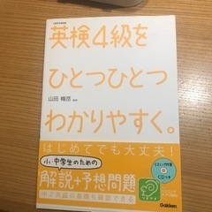 差し上げます！中古品　学研　英検4級　解説＋予想問題