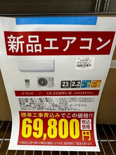 新品エアコン/パナソニック/CS-223DFL-W/2023年モデル