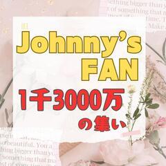 ❤ジャニーズファンの集い❤