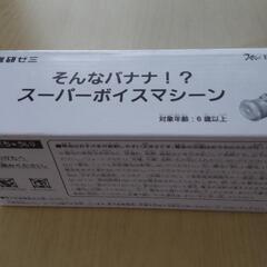 進研ゼミ　バナナ型ボイスチェンジャー　