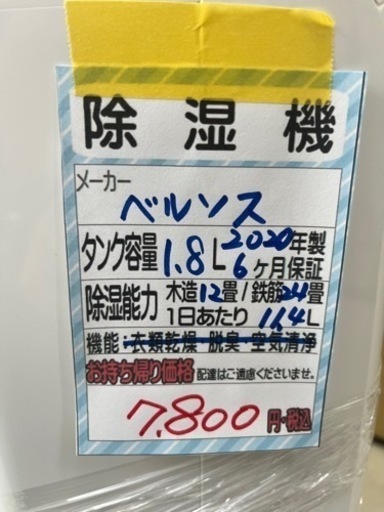 【ベルソス】除湿機★2020年製　クリーニング済/6ヶ月保証付　管理番号10904