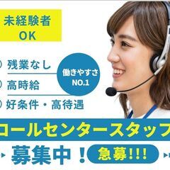 【未経験大募集】コールセンタースタッフ