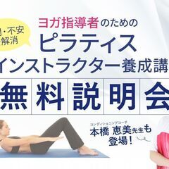 8/25［無料説明会］ヨガ指導者のための「ピラティスインス…