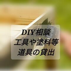 DIY（特に木工）でお困り事や方法のご相談お受けします。