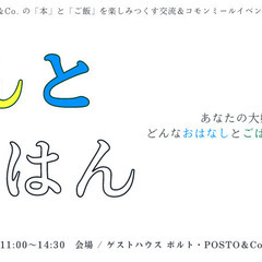 ポルト×POSTO＆Co『ほんとごはん』～大好きな本と美味しいご...