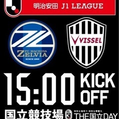 当日につき最終値下げ　ＦＣ町田ゼルビア対ヴィッセル神戸　明治安田...