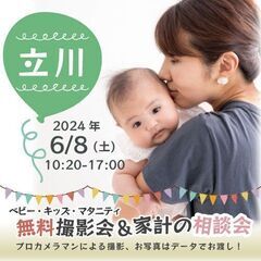 ★立川★【無料】6/8(土)☆ベビー・キッズ・マタニティ撮影会♪