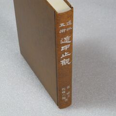 透派五術遁甲止観 佐藤六龍②の画像