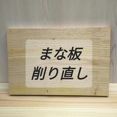 古いまな板の削り直しをやります！の画像