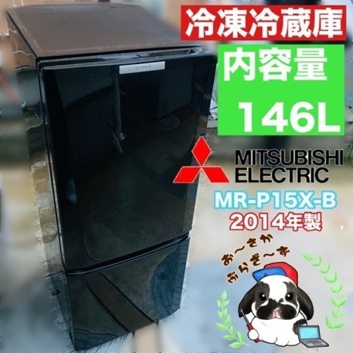 三菱 2ドア冷蔵庫  146L MR-P15X-B ブラック2014年製/J042-21