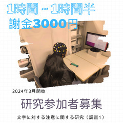 【脳波実験の研究参加者募集】18～40歳　右利き　1時間半　謝礼...