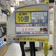 【パナソニック/エアコン2.8kw】【2022年製】【10畳用】クリーニング済/６ヶ月保証付き★【取付可】【管理番号10904】